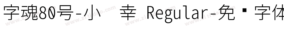 字魂80号-小确幸 Regular字体转换